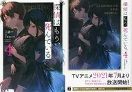 限定４）探偵はもう、死んでいる。 アニメ化記念限定ダブルカバー付 / 二語十