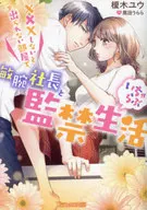 ×××しないと出られない部屋で、敏腕社長といちゃらぶ監禁生活 / 榎木ユウ