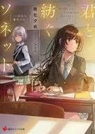 君と紡ぐソネット ～黄昏の数学少女～ / 暁社夕帆