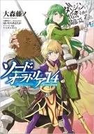 限定１４）ダンジョンに出会いを求めるのは間違っているだろうか外伝　ソード・オラトリア 小冊子付き特装版 / 大森藤ノ