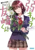 弱キャラ友崎くん Lv.11(11) / 屋久ユウキ