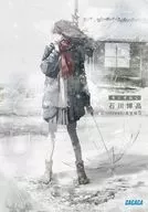 冬にそむく / 石川博品