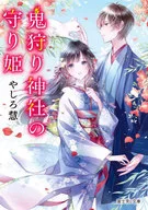 鬼狩り神社の守り姫 / やしろ慧