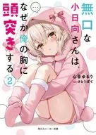 無口な小日向さんは、なぜか俺の胸に頭突きする(2) / 心音ゆるり