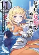 信者ゼロの女神サマと始める異世界攻略 救世の英雄と魔の支配（下）(11) / 大崎アイル