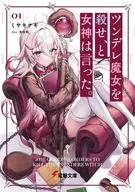 ツンデレ魔女を殺せ、と女神は言った。 / ミサキナギ