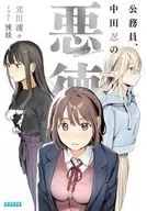 公務員、中田忍の悪徳(7) / 立川浦々