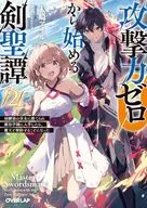 攻撃力ゼロから始める剣聖譚 ～幼馴染の皇女に捨てられ魔法学園に入学したら、魔王と契約することになった～(2) / 大崎アイル