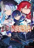 悪喰の最強魔獣使い ～兄のせいで『加護なしの無能は出て行け!』と実家を追放されたけど、最強の力が覚醒したので無双する～ / 斧名田マニマニ
