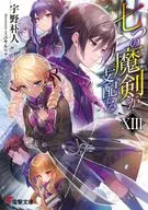 七つの魔剣が支配する(13) / 宇野朴人