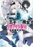 やる気なし天才王子と氷の魔女の花嫁授業（マリー・ベル） / 海月くらげ