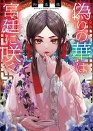 偽りの華は宮廷に咲く / 和泉桂