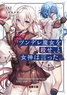 ツンデレ魔女を殺せ、と女神は言った。(2) / ミサキナギ