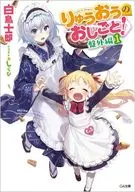 駿河屋限定版）りゅうおうのおしごと！ 盤外編(1) / 白鳥士郎