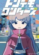 上）トンデモワンダーズ〈テラ編〉 / 人間六度