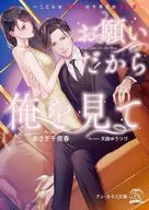 お願いだから俺を見て ～こじらせ御曹司の十年目の懇願愛～ / あさぎ千夜春