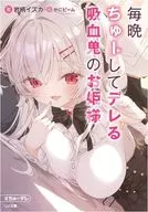 毎晩ちゅーしてデレる吸血鬼のお姫様 / 岩柄イズカ