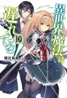 異世界魔法は遅れてる！(10) / 樋辻臥命