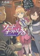特典欠)限定８）ダンジョンに出会いを求めるのは間違っているだろうか外伝 ソード・オラトリア（復刻版） / 大森藤ノ