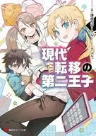 現代転移の第二王子 / 謙虚なサークル