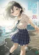 青を欺く(2) / 三船いずれ