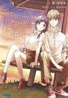 マジで付き合う15分前 小説版 / 栗ノ原草介