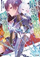 最強魔法師の隠遁計画(18) / イズシロ