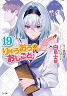 りゅうおうのおしごと！(19) / 白鳥士郎
