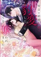 仮初の再婚生活で甘く豹変した元夫に初めてを奪われました / 森野りも