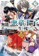 無能の悪童王子は生き残りたい ～恋愛RPGの悪役モブに転生したけど、原作無視して最強を目指す～(2) / サンボン