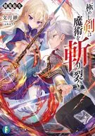 剣鬼転生 極めし剣は魔術を斬り裂く / 文月紲