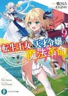 転生王女と天才令嬢の魔法革命(9) / 鴉ぴえろ