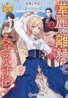 華麗に離縁してみせますわ！ （文庫版）(1) / 白乃いちじく