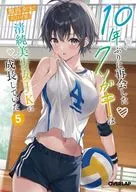10年ぶりに再会したクソガキは清純美少女JKに成長していた(5) / 館西夕木