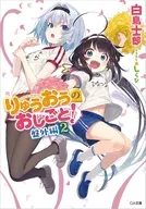 駿河屋限定版）りゅうおうのおしごと！ 盤外編(2) / 白鳥士郎