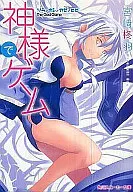神様でゲーム　ソラ/ホシ/カゼ/ヒビ ) / 宮崎柊羽
