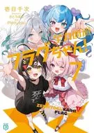 全力回避フラグちゃん！(7) / 壱日千次