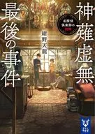神薙虚無最後の事件 名探偵倶楽部の初陣 (名探偵倶楽部シリーズ) / 紺野天龍