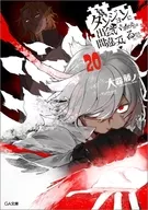 駿河屋限定版）ダンジョンに出会いを求めるのは間違っているだろうか(20) / 大森藤ノ