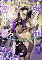 天敵宰相と離れられなくなりました(物理的に) / ちろりん