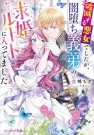 破滅する悪女でしたが、闇堕ち義弟の求婚ルートに入ってました(1) / 三崎ちさ