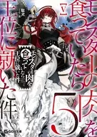 駿河屋限定版）モンスターの肉を食っていたら王位に就いた件(5) / 駄犬