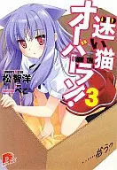 迷い猫オーバーラン! ……拾う?(3) / 松智洋