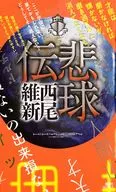 悲球伝 伝説シリーズ
