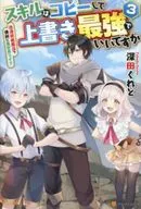 スキルはコピーして上書き最強でいいですか 改造初級魔法で便利に異世界ライフ(3)