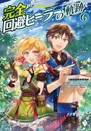 完全回避ヒーラーの軌跡（完）(6)