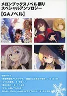 ■）第5回 メロンブックスノベル祭りスペシャルアンソロジー[GAノベル] 特典