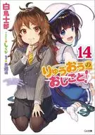 限定１４）りゅうおうのおしごと！ ドラマCD付き限定特装版