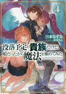 没落予定の貴族だけど、暇だったから魔法を極めてみた(4)