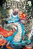 蜘蛛ですが、なにか？ Ex